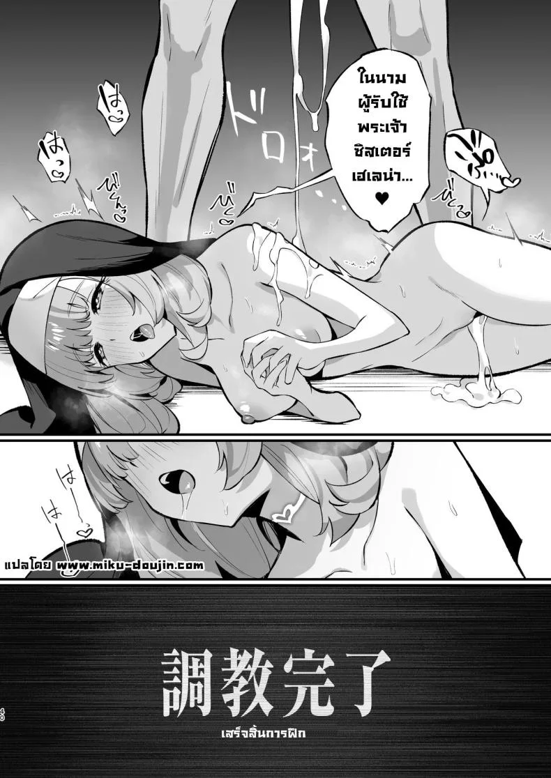 ซิสเตอร์เฮเลน่า [Unahouse (Unacchi)] Sister Kanzen Haiboku. ~Muchi na Sister ga honnou de Hatsujo Koubi Surumade~｜A Sister's Absolute Defeat Until an Innocent Nun Enters Heat and Indulges in Passionate Mating Sex หน้า 39