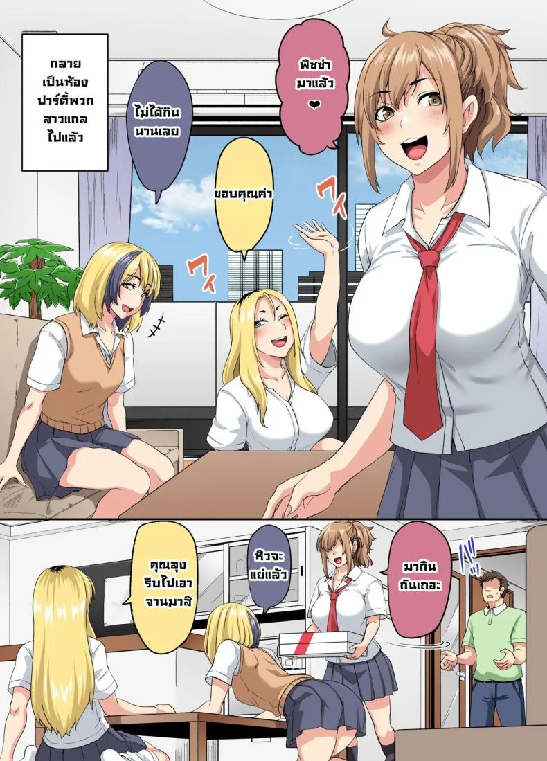 สามสาวแกล [Tiramisu Tart (Kazuhiro)] Papakatsu SeFri Gal ga Tomodachi o Tsurete kita node Kuttetara Gyaku ni Kakomare Yowasare Shiboritorare Ie o Yaribeya Atsukai sareru Hanashi หน้า 4