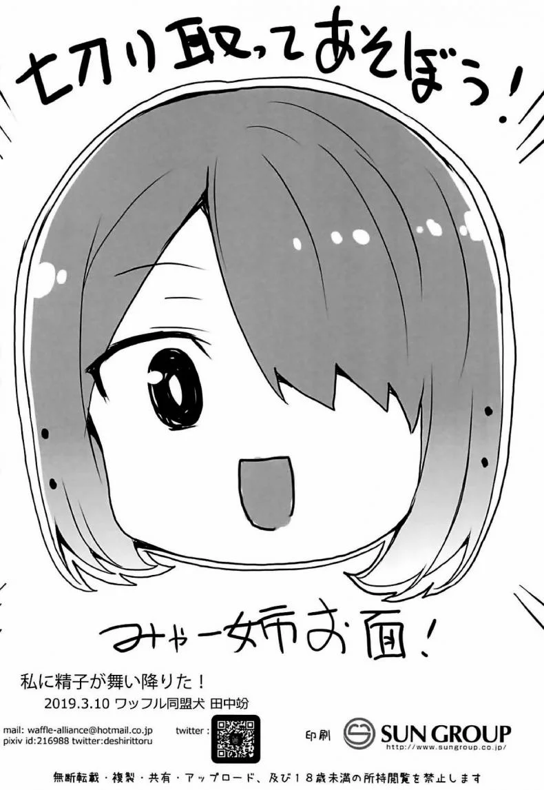 เมื่อพี่เมี๊ยะเปลี่ยนไป (SC2019 Spring) [Waffle Doumeiken (Tanaka Decilitre)] Watashi ni Seishi ga Maiorita! | Sperm Flew Down to Me! (Watashi ni Tenshi ga Maiorita!) หน้า 11