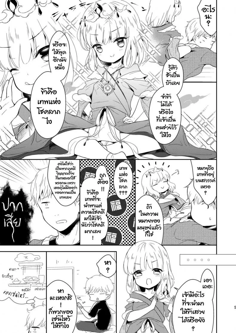 เทพสุขใจ ปีใหม่สุขสันต์ [Chocolate Chuudoku (Midoriiro)] Fukunokami wa Otokonoko!? หน้า 6