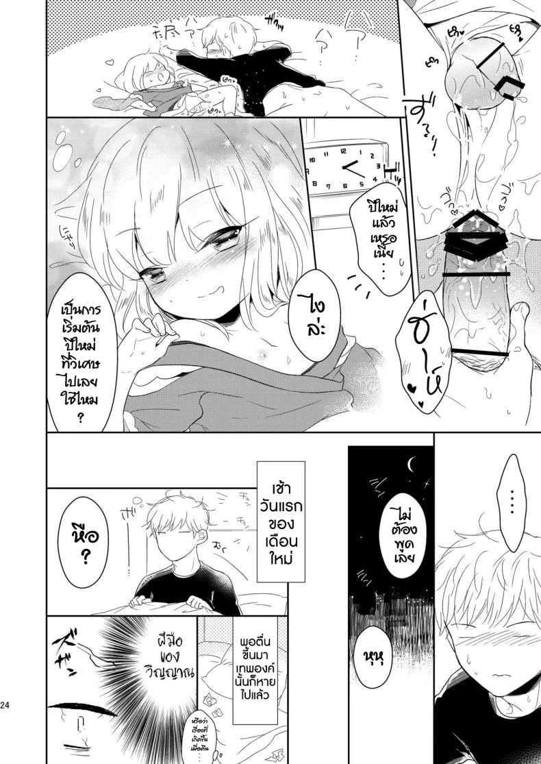 เทพสุขใจ ปีใหม่สุขสันต์ [Chocolate Chuudoku (Midoriiro)] Fukunokami wa Otokonoko!? หน้า 25