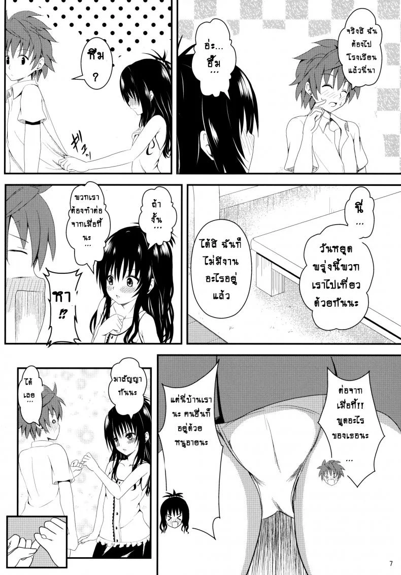 ช้าไปแล้วริโตะคุง (C84) [Orenjiru (Orenchin)] Ore no Mikan ga Netoraremashita (To LOVE-Ru) หน้า 6