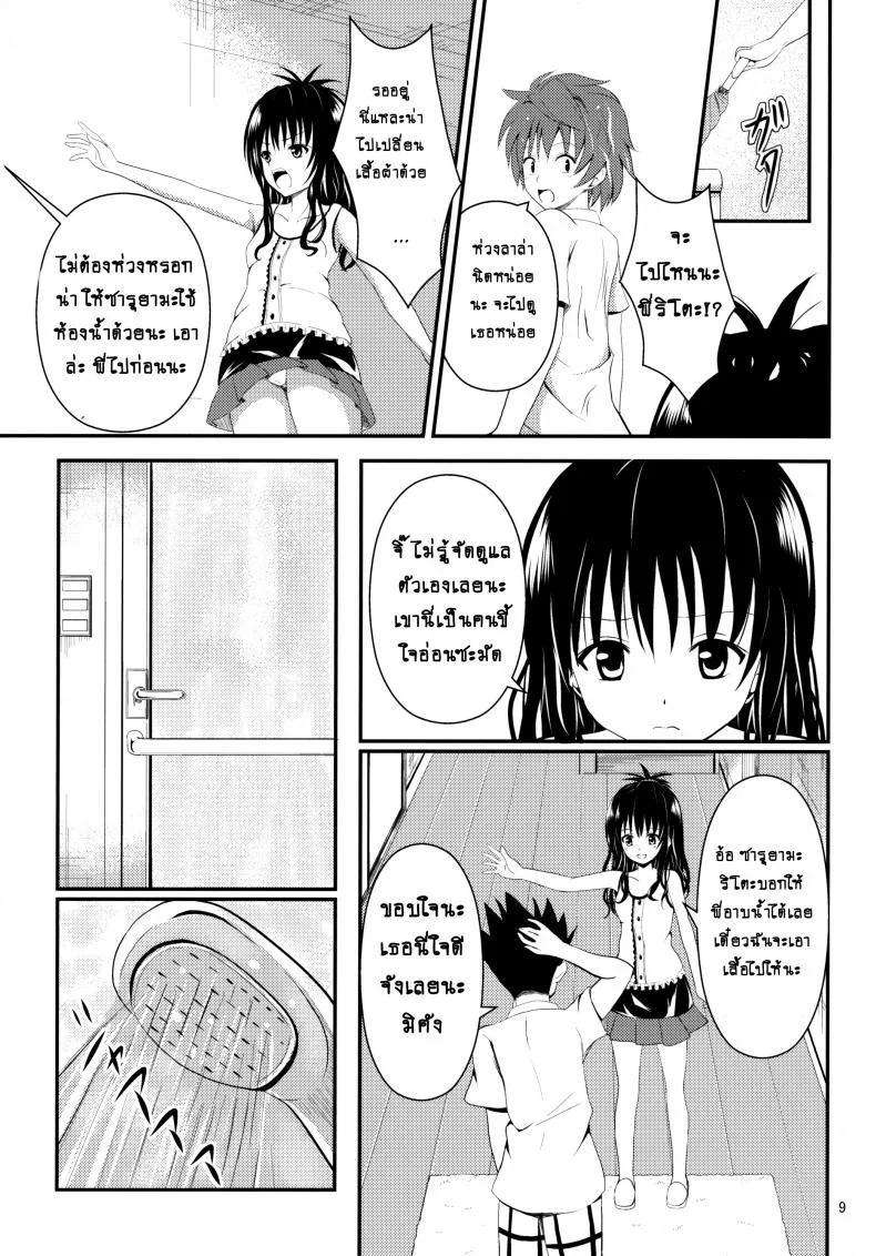 ช้าไปแล้วริโตะคุง (C84) [Orenjiru (Orenchin)] Ore no Mikan ga Netoraremashita (To LOVE-Ru) หน้า 8