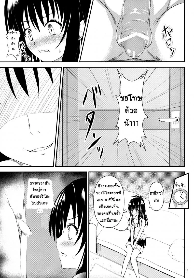 ช้าไปแล้วริโตะคุง (C84) [Orenjiru (Orenchin)] Ore no Mikan ga Netoraremashita (To LOVE-Ru) หน้า 10