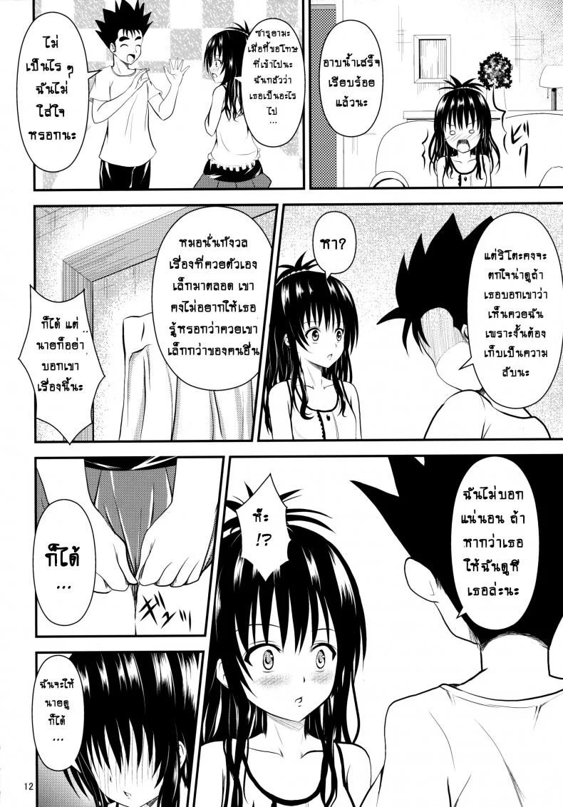 ช้าไปแล้วริโตะคุง (C84) [Orenjiru (Orenchin)] Ore no Mikan ga Netoraremashita (To LOVE-Ru) หน้า 11