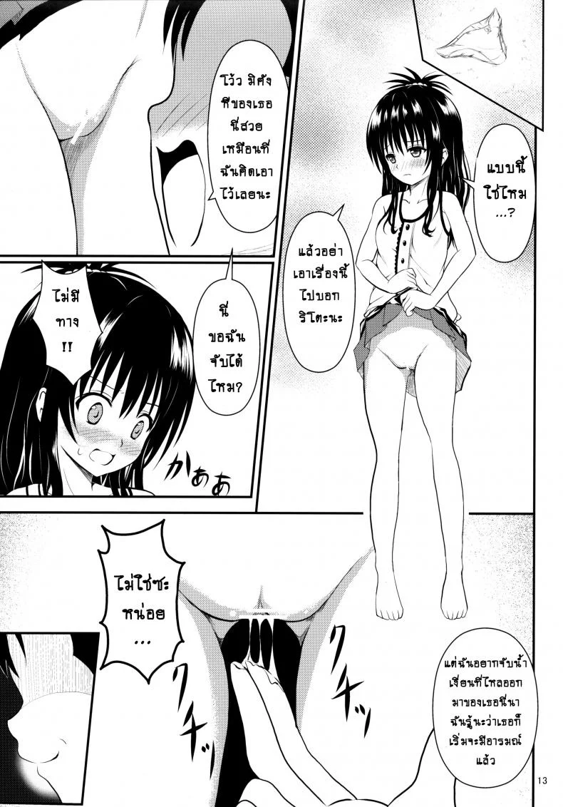 ช้าไปแล้วริโตะคุง (C84) [Orenjiru (Orenchin)] Ore no Mikan ga Netoraremashita (To LOVE-Ru) หน้า 12