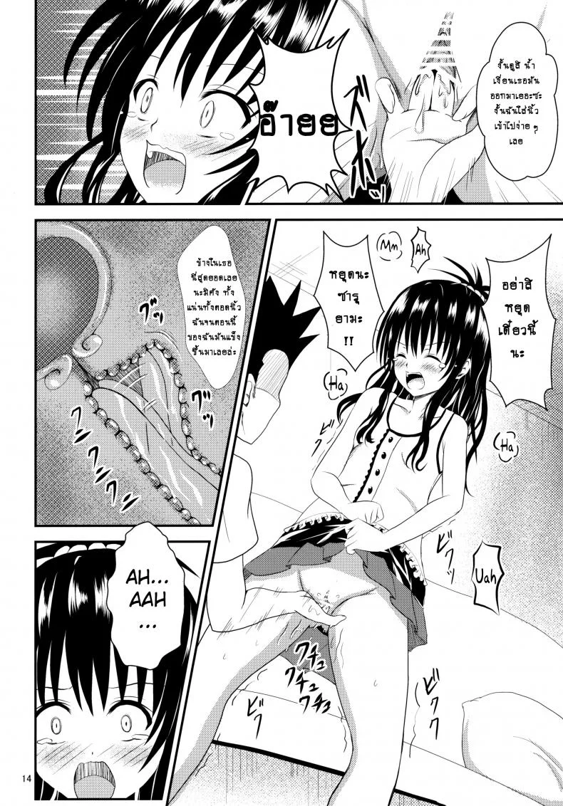 ช้าไปแล้วริโตะคุง (C84) [Orenjiru (Orenchin)] Ore no Mikan ga Netoraremashita (To LOVE-Ru) หน้า 13