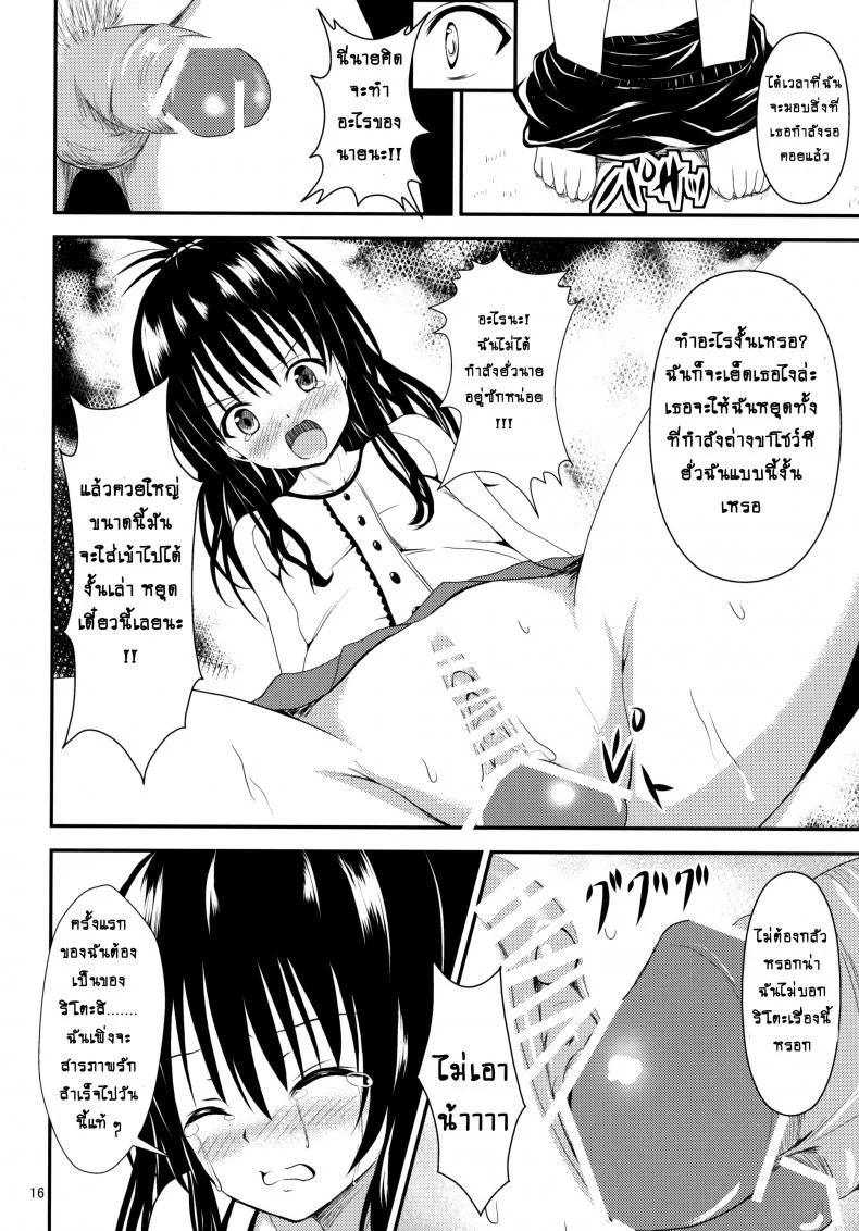 ช้าไปแล้วริโตะคุง (C84) [Orenjiru (Orenchin)] Ore no Mikan ga Netoraremashita (To LOVE-Ru) หน้า 15
