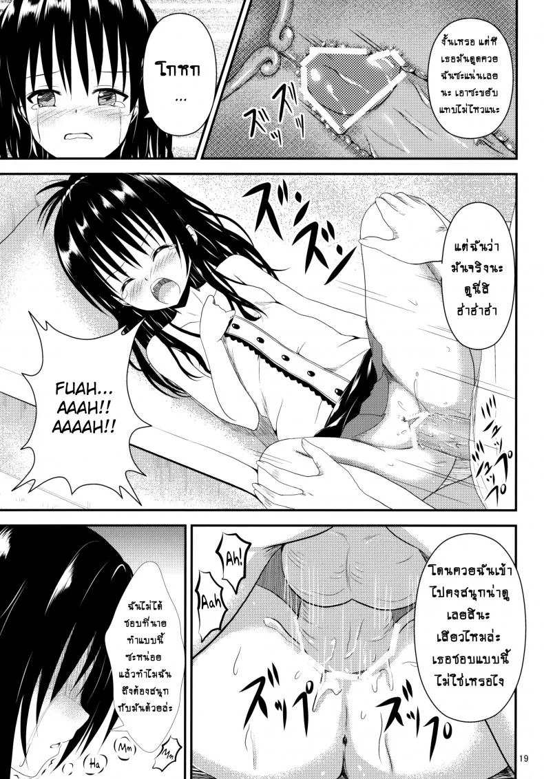 ช้าไปแล้วริโตะคุง (C84) [Orenjiru (Orenchin)] Ore no Mikan ga Netoraremashita (To LOVE-Ru) หน้า 18