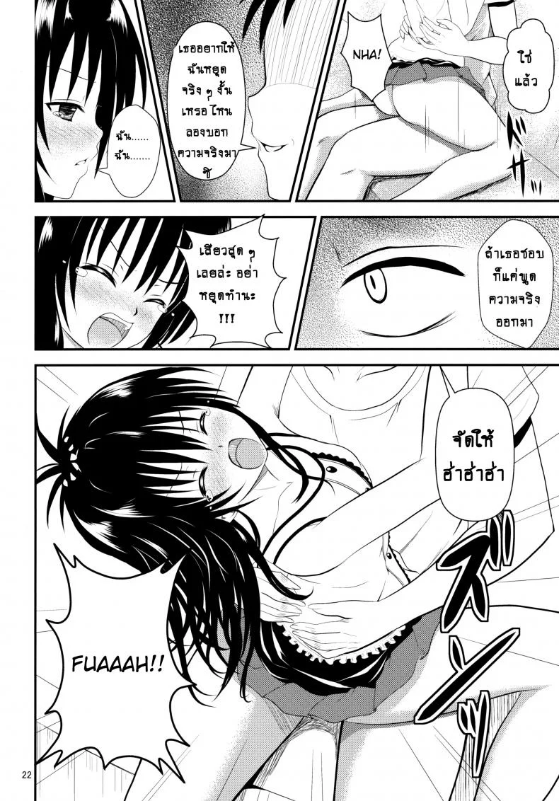 ช้าไปแล้วริโตะคุง (C84) [Orenjiru (Orenchin)] Ore no Mikan ga Netoraremashita (To LOVE-Ru) หน้า 21