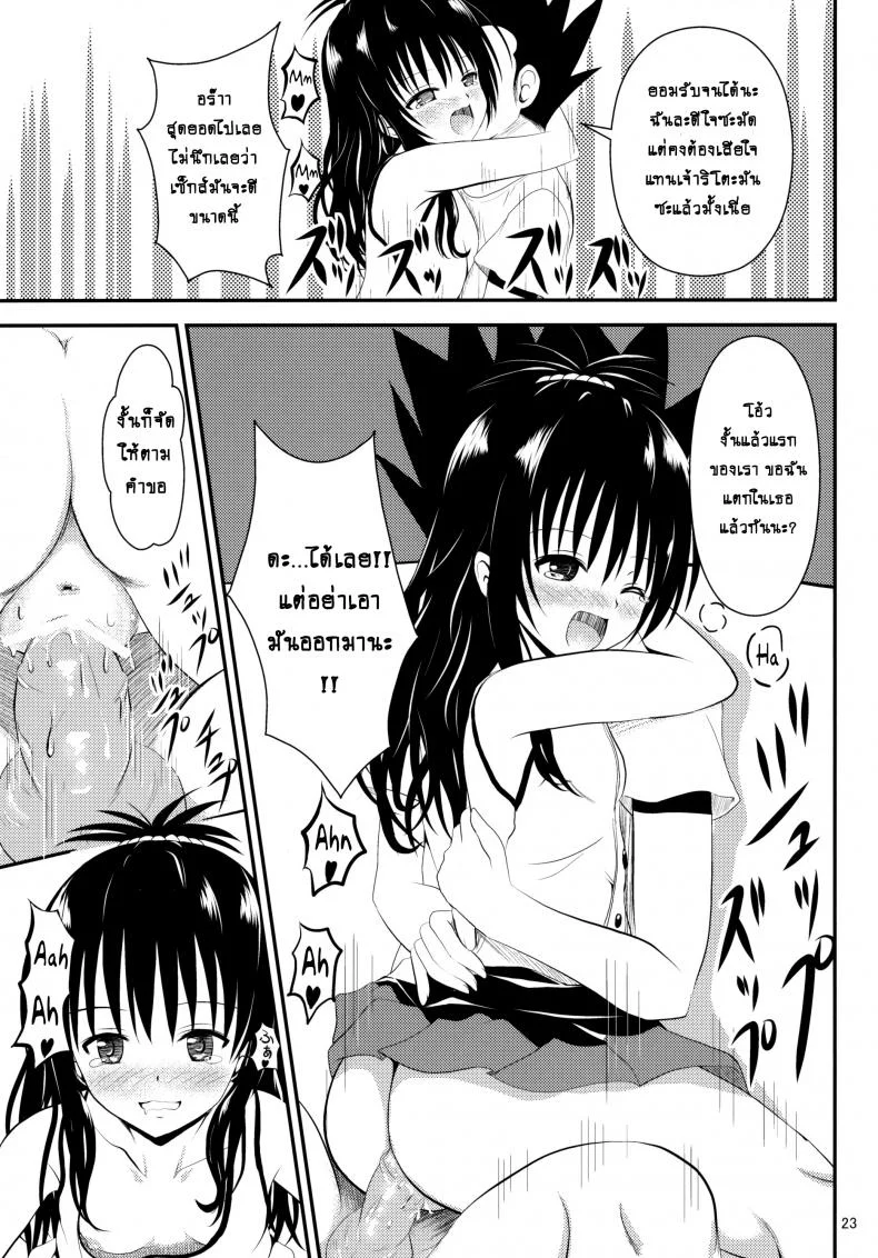 ช้าไปแล้วริโตะคุง (C84) [Orenjiru (Orenchin)] Ore no Mikan ga Netoraremashita (To LOVE-Ru) หน้า 22