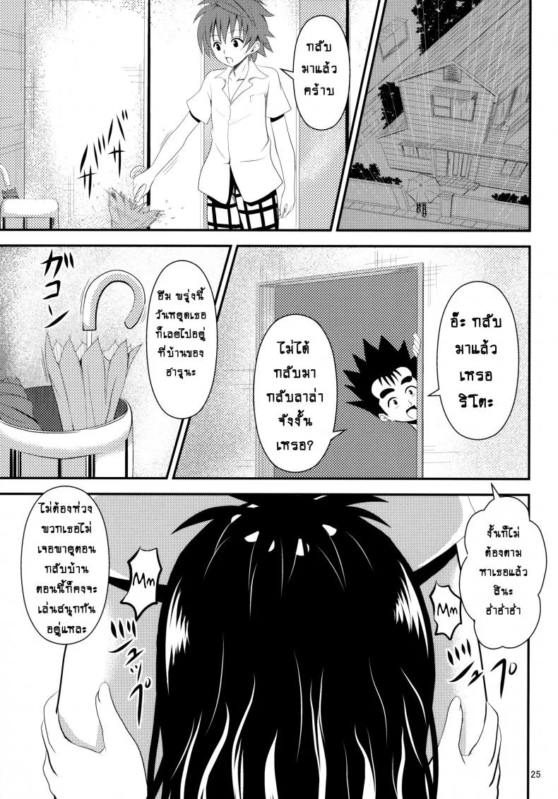 ช้าไปแล้วริโตะคุง (C84) [Orenjiru (Orenchin)] Ore no Mikan ga Netoraremashita (To LOVE-Ru) หน้า 24