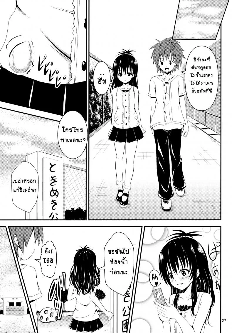 ช้าไปแล้วริโตะคุง (C84) [Orenjiru (Orenchin)] Ore no Mikan ga Netoraremashita (To LOVE-Ru) หน้า 26