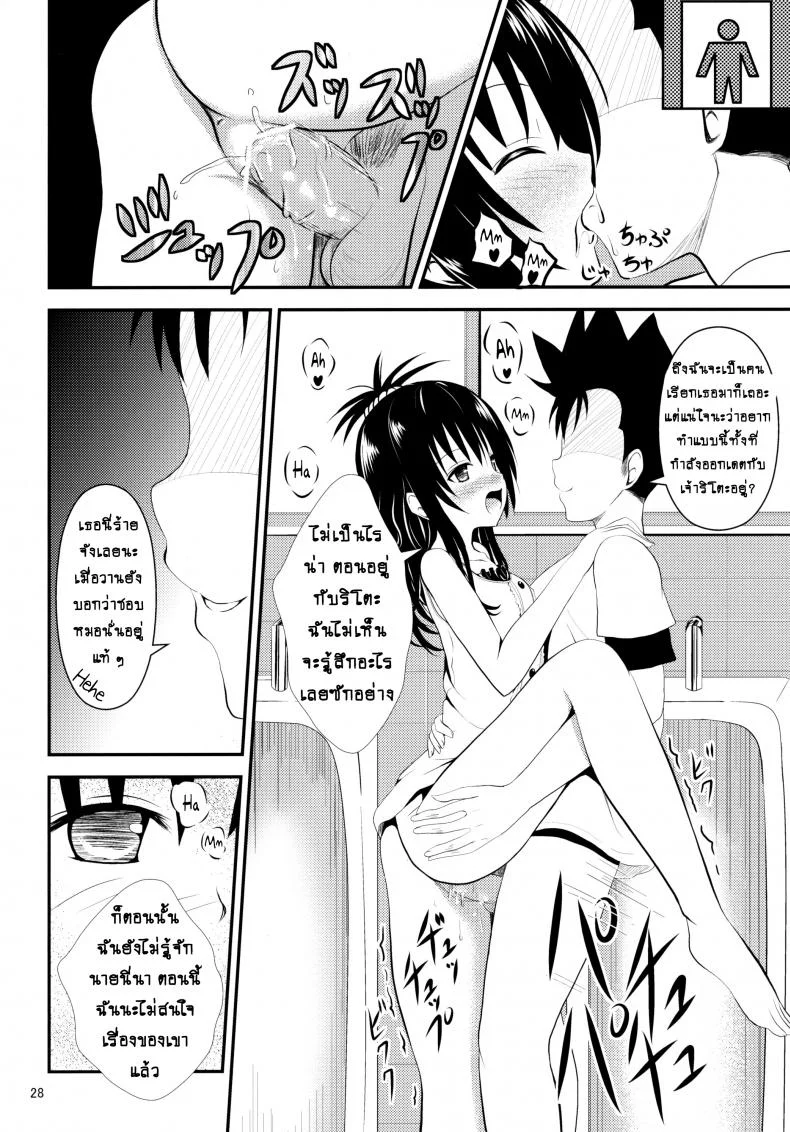ช้าไปแล้วริโตะคุง (C84) [Orenjiru (Orenchin)] Ore no Mikan ga Netoraremashita (To LOVE-Ru) หน้า 27