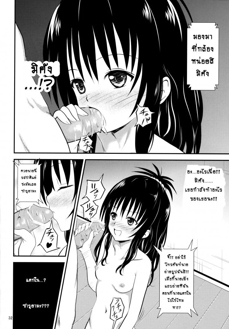 ช้าไปแล้วริโตะคุง (C84) [Orenjiru (Orenchin)] Ore no Mikan ga Netoraremashita (To LOVE-Ru) หน้า 31