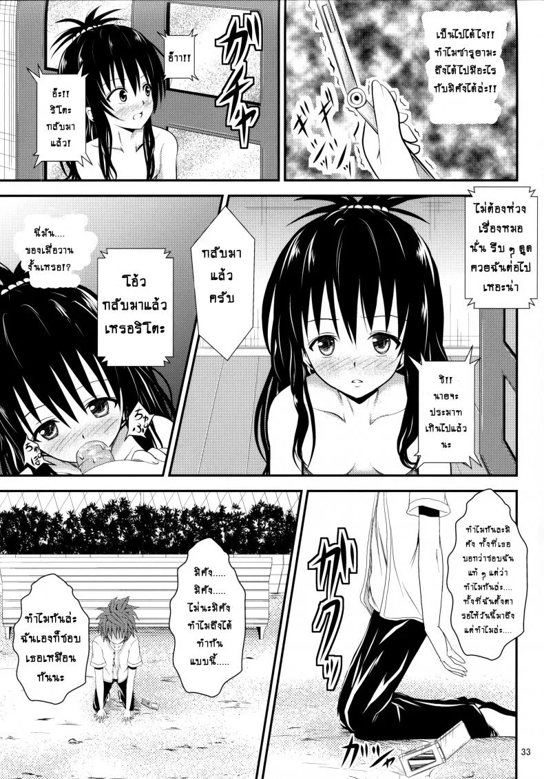 ช้าไปแล้วริโตะคุง (C84) [Orenjiru (Orenchin)] Ore no Mikan ga Netoraremashita (To LOVE-Ru) หน้า 32