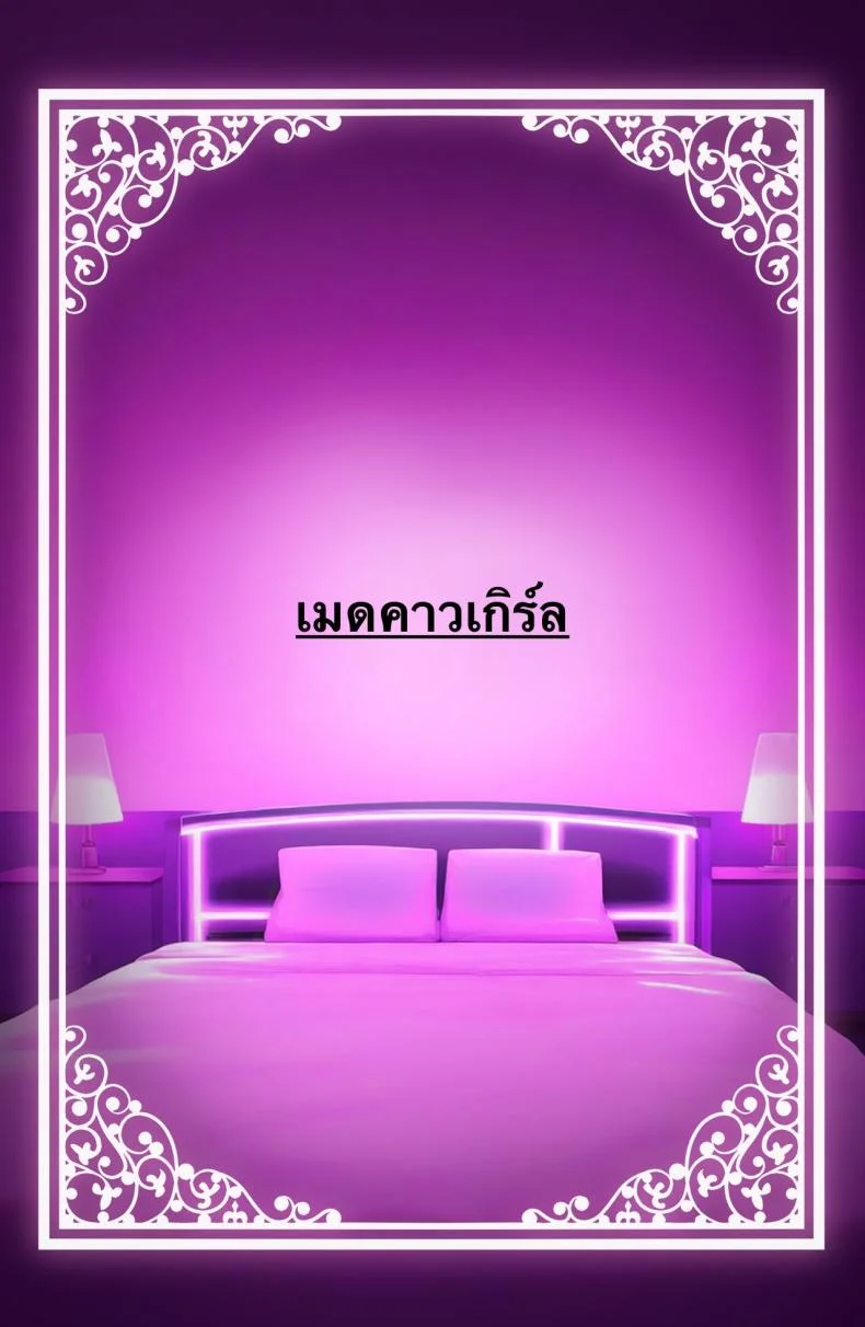 ใช้ร่างกายของฉันตามใจเลยค่ะ [Rouka] Watashi no karada suki ni tsukatte īdesu yo shiru rou ka หน้า 74