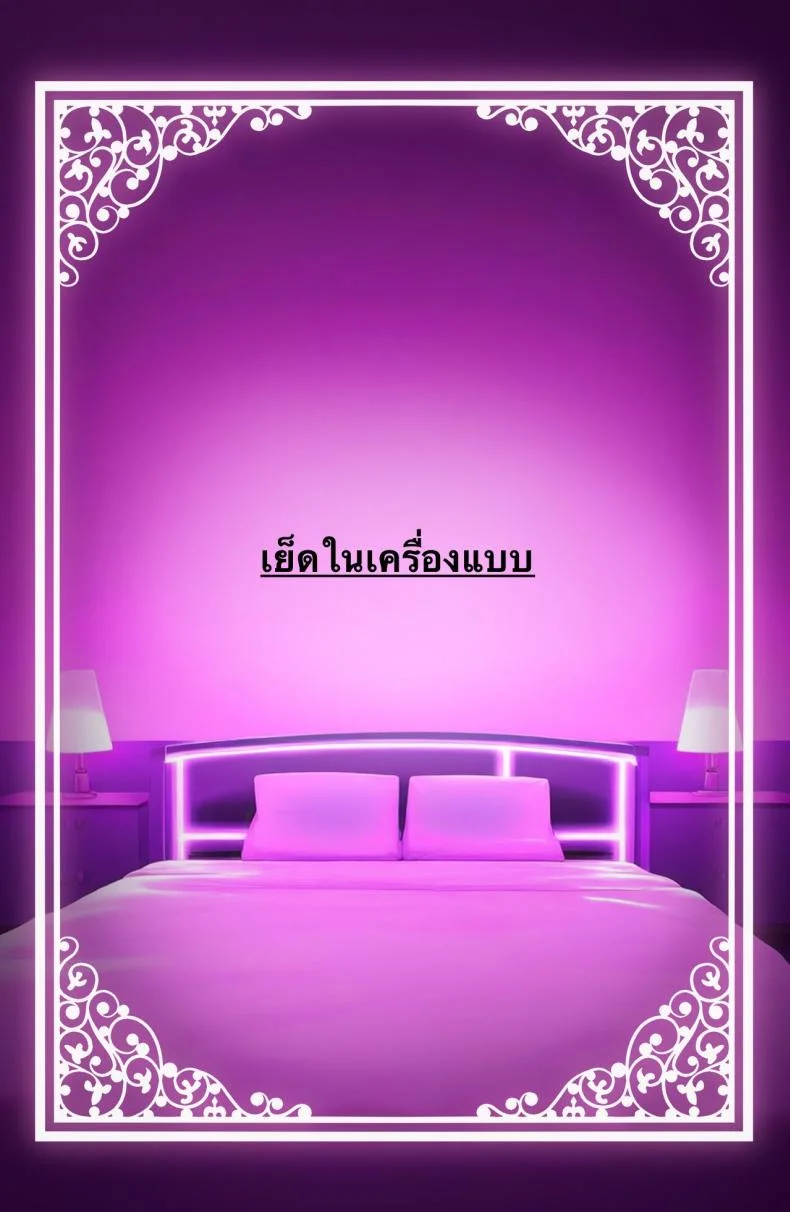 ใช้ร่างกายของฉันตามใจเลยค่ะ [Rouka] Watashi no karada suki ni tsukatte īdesu yo shiru rou ka หน้า 84
