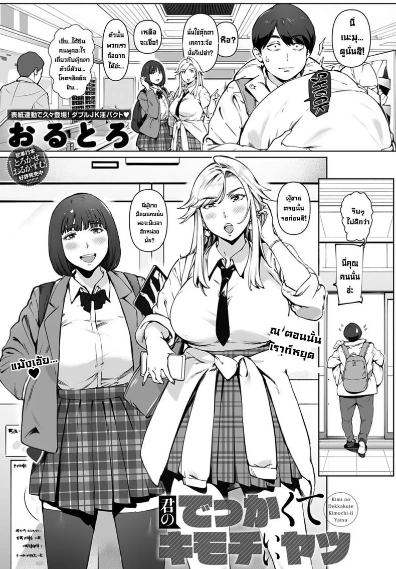 ของใหญ่เบิ้มๆ [Oltlo] Kimi no dekkakute kimochi ii yatsu  Your big, pleasuring stuff หน้า 4