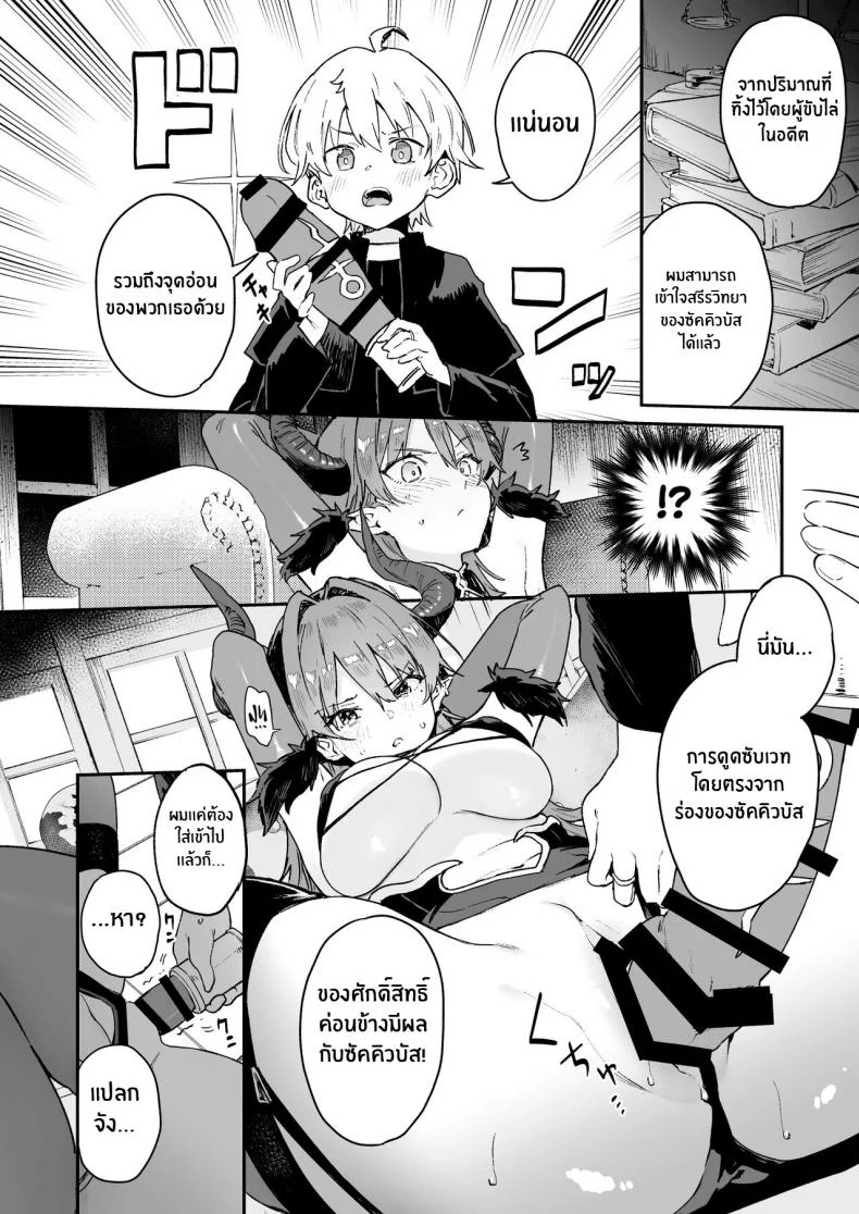 เสียท่าให้ซัคคิวบัส[Soda Batake (Muteki Soda)] Inma Onee-san ni wa Ecchi na Oshioki de Tatakaun da yo! I'll Fight the Lewd Succubus Lady With Sexual Punishments! หน้า 8