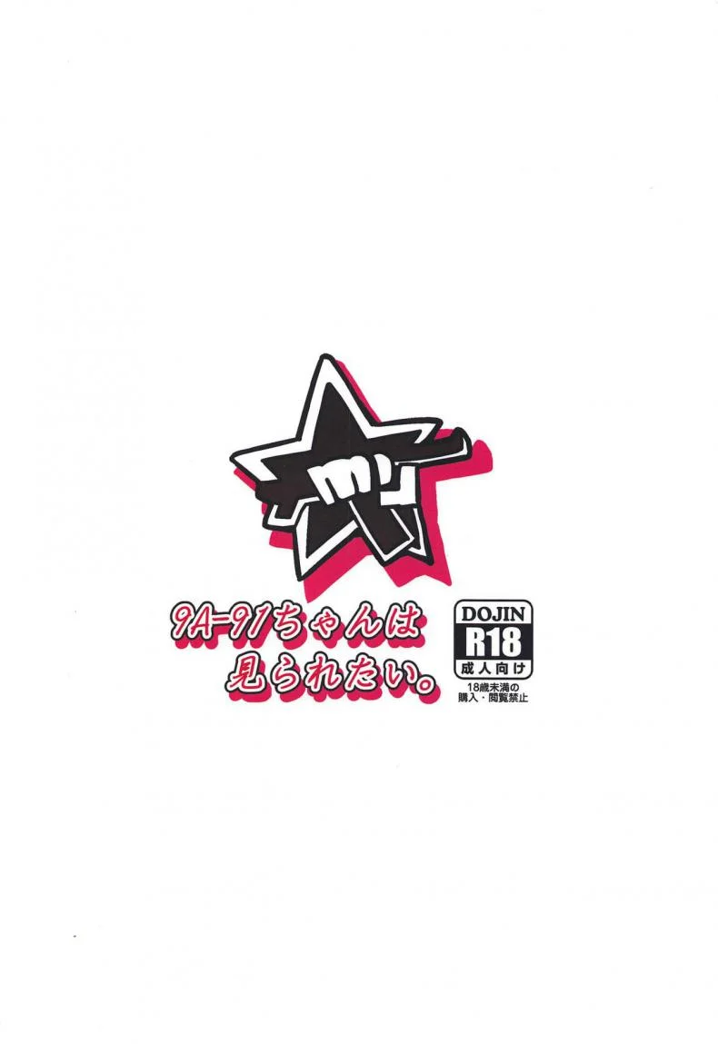 ที่เห็นใส่น้อย เพราะอ่อยคุณไง (C95) [Dokomademo Aoi Sora ni Ukabu Niku. (Nikusoukyuu.)] 9a-91-chan wa Miraretai. | 9a-91-Chan Wants To Be Looked At. (Girls' Frontline) หน้า 26