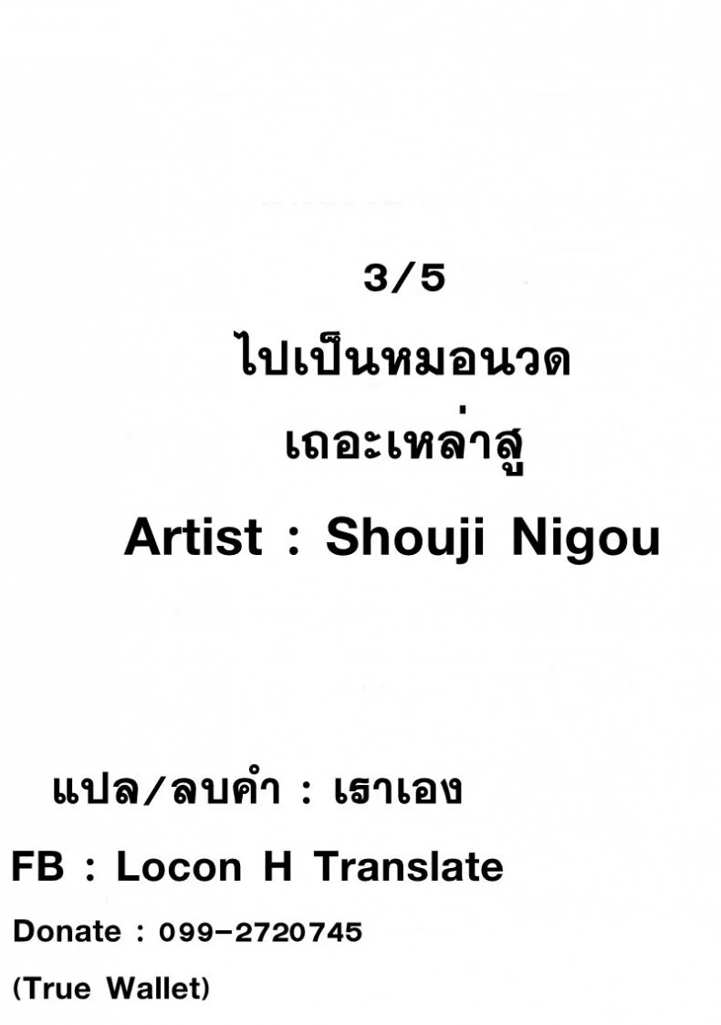 ไม่ได้มาแค่เพราะนวด [Shouji Nigou] Hatsujou Munmun Massage!ไม่ได้มาแค่เพราะนวด 3 หน้า 22