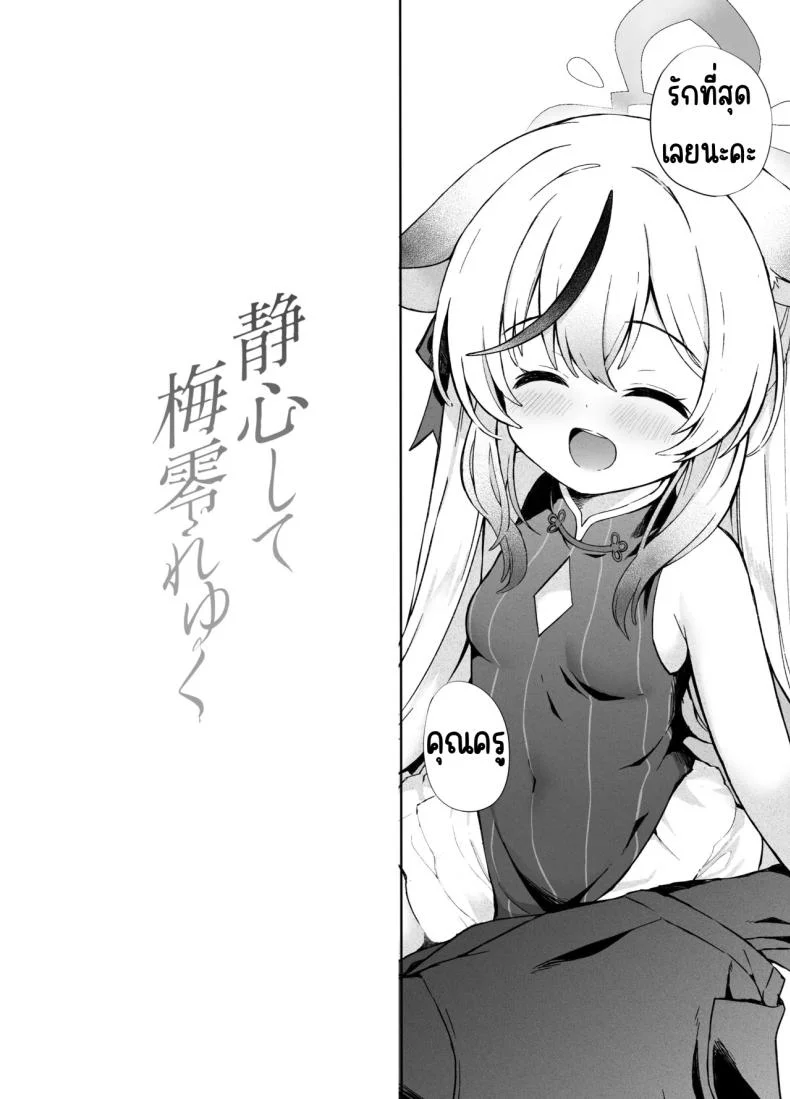 ดอกบ๊วยที่ร่วงหล่น [DOGYEAR (Kujou Danbo)] Shizukoko shite Ume Kobore Yuku (Blue Archive) หน้า 17