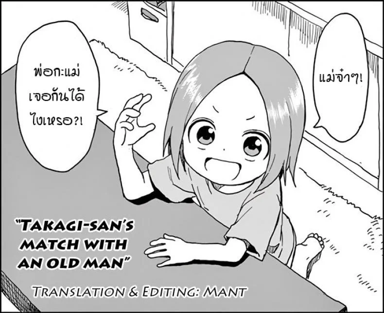 เรียกมาทำให้ช้ำใจ [Terasu MC] Takagi-san & Oji-san to Shoubu (Karakai Jouzu no Takagi-san) หน้า 17