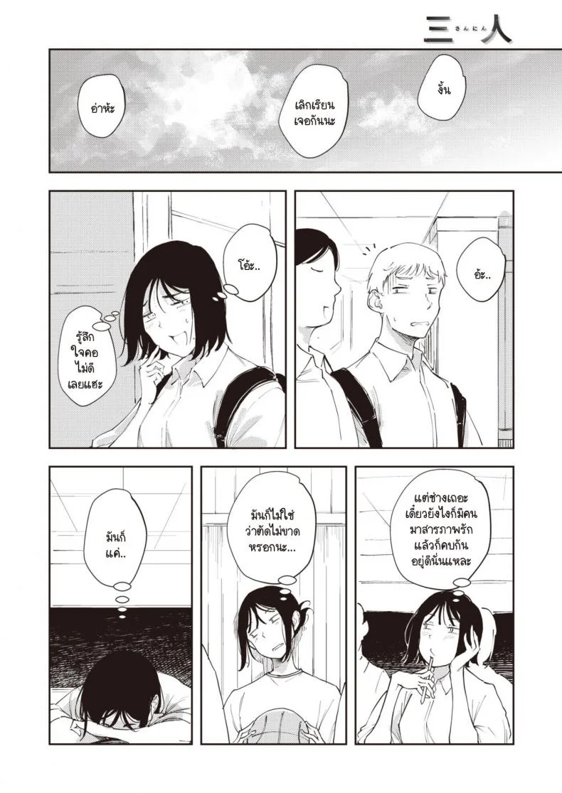 เพื่อนรักกัน เราสามคน [Rca] Sannin หน้า 4