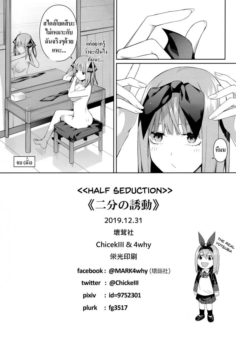อ่อยนิดอ่อยหน่อย [Bad Mushrooms (Chicke III, 4why)] Nibun no Yuudou , Half Seduction (Gotoubun no Hanayome) หน้า 40