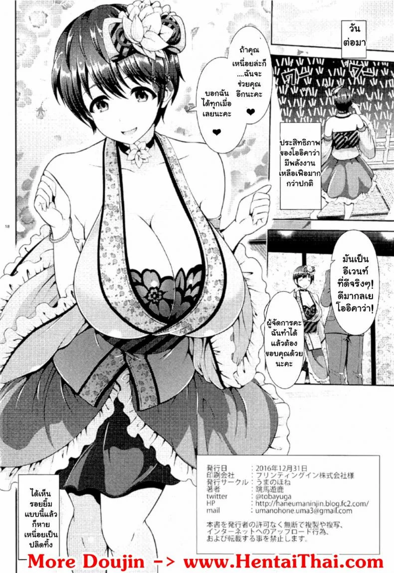 หายเหนื่อยเป็นปลิดทิ้ง (C91) [Uma no Hone (Toba Yuga)] Oikawa-san no Oppai Iyashi (THE IDOLM@STER CINDERELLA GIRLS) หน้า 17