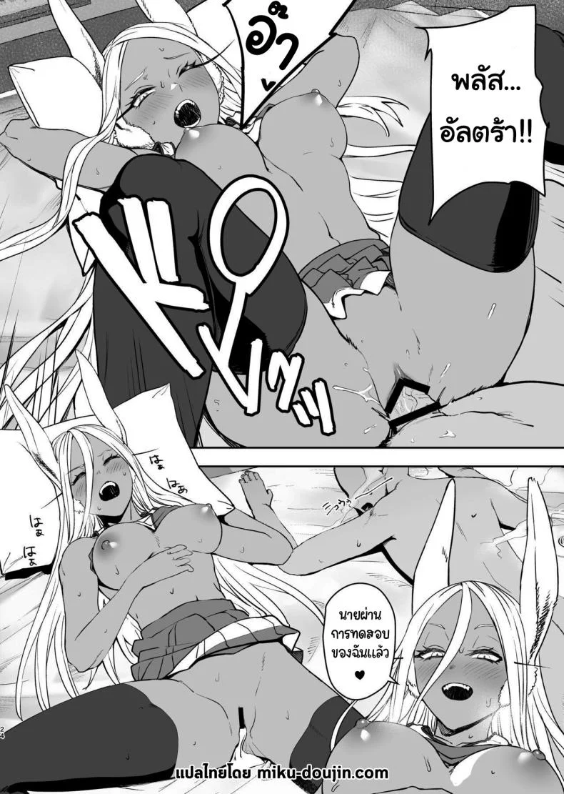 ฝึกให้นายกลายเป็นฮีโร่ [LOFLAT (Prime)] JK Mirko's Secret Training (My Hero Academia) หน้า 21