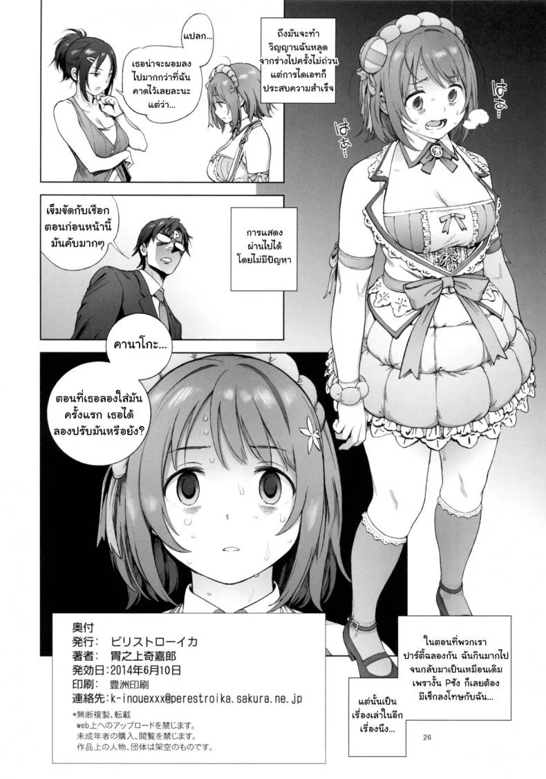 หุ่นไม่ดี มีเสียตัว [Perestroika (Inoue Kiyoshirou)] Kanako no Fuwafuwa Diet | Kanako's Fluffy Diet (THE IDOLM@STER CINDERELLA GIRLS) หน้า 25