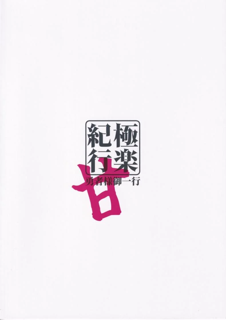 มนต์รักนักเดินทาง (C102) [Yuusha-sama Go-ikkou (Nemigi Tsukasa)] Gokuraku Kikou Kan (Genshin Impact) หน้า 25
