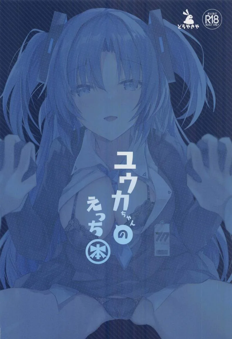 หนังสือลามกของยูกะจัง(COMIC1☆22) [Dorayakiya (Inoue Takuya)] Yuuka-chan no Ecchi Hon (Blue Archive) หน้า 26