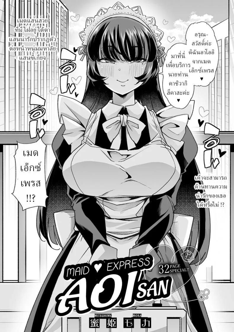 น้องเมดอาโออิ [Mitsuhime Moka] Haken Babu Sapo Aoi-san Maid Express Aoi-san หน้า 4