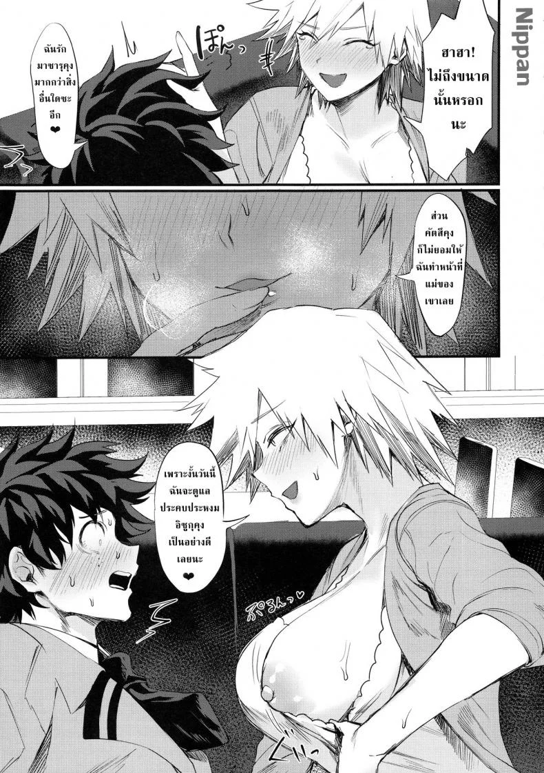 อยากเป็นแม่ที่ดี [Takeritake Daishuukakusai (Echigoya Takeru)] Mitsuki-san no Bosei ni Oshitsubusaresou desu (Boku no Hero Academia) หน้า 7