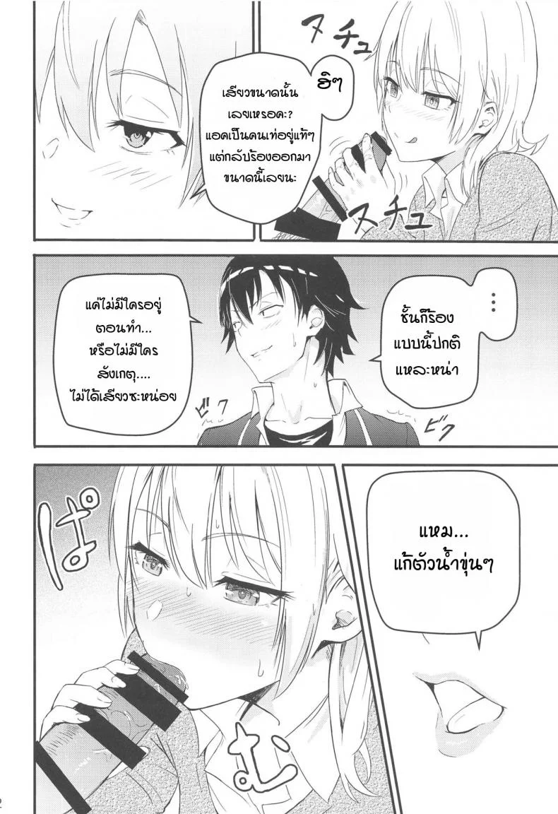 อิโรฮะเซอร์วิสรุ่นพี่ [Syukurin] Iroha Reverse Soushuuhen (Yahari Ore no Seishun Love Come wa Machigatteiru.)อิโรฮะเซอร์วิสรุ่นพี่ 1 หน้า 9