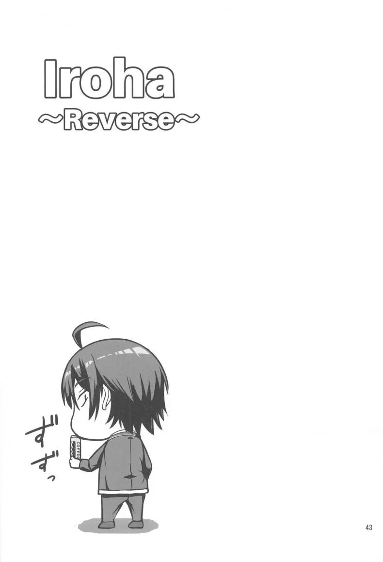 อิโรฮะเซอร์วิสรุ่นพี่ [Syukurin] Iroha Reverse Soushuuhen (Yahari Ore no Seishun Love Come wa Machigatteiru.)อิโรฮะเซอร์วิสรุ่นพี่ 2 หน้า 20