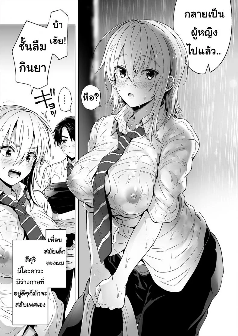 เพื่อนสมัยเด็กของผมเป็น Gender Bender [UTEN+ (Uten Ameka)] Ore no Shinyuu wa TS (Seitenka) TaishitsuEP 01 หน้า 5