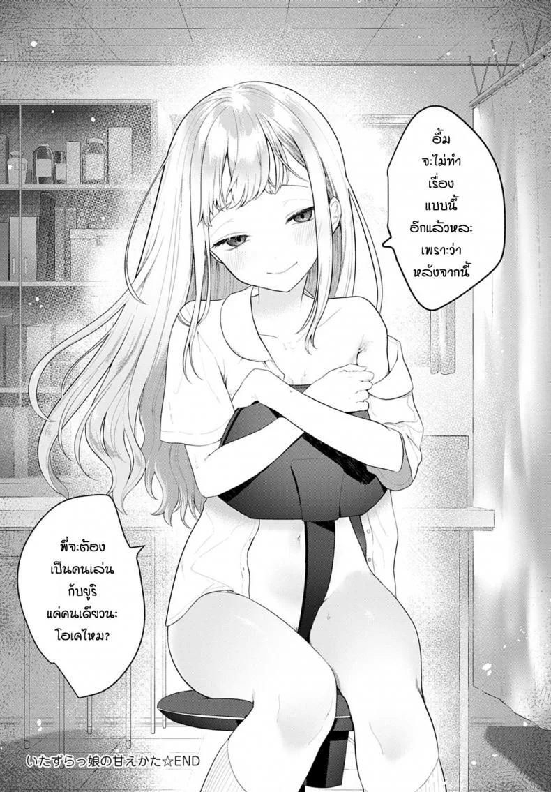 น้องสาวตัวแสบ [Haji] Itazurakko no Amaekata หน้า 20