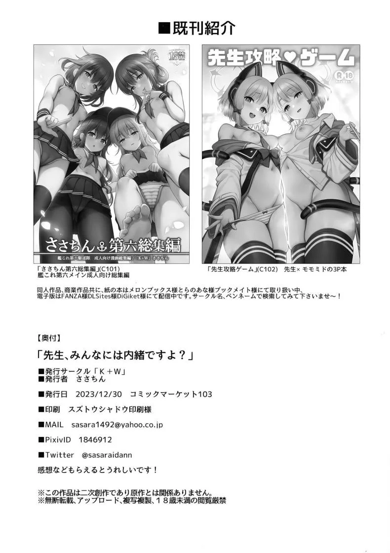 เก็บเป็นความลับนะ (C103) [K+W (sasachinn)] Sensei, Minna ni wa Naisho Desu yo (Blue Archive) หน้า 22