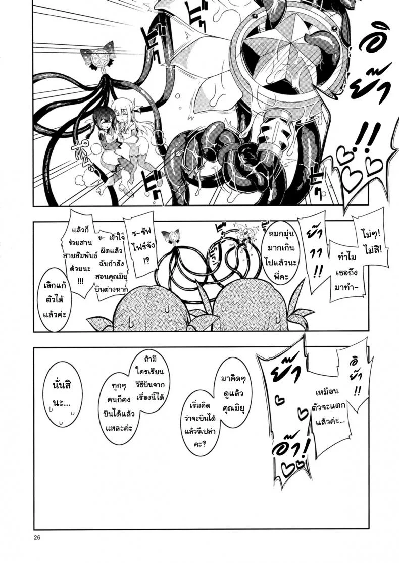 เมื่อรูบี้อยากสอนวิธีบิน (C84) [RUBBISH Selecting Squad (Namonashi)] RE 18 (Fate/kaleid liner Prisma Illya) หน้า 26