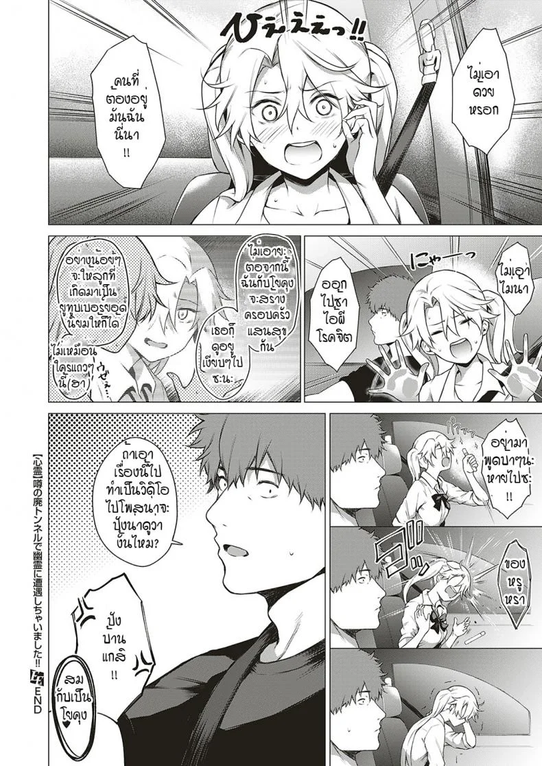 โดนผีสิงในอุโมงค์ผีโผล่!! [Daiji] [Shinrei] Uwasa no Hai Tunnel de Yuurei ni Souguu Shichaimashita!! หน้า 30