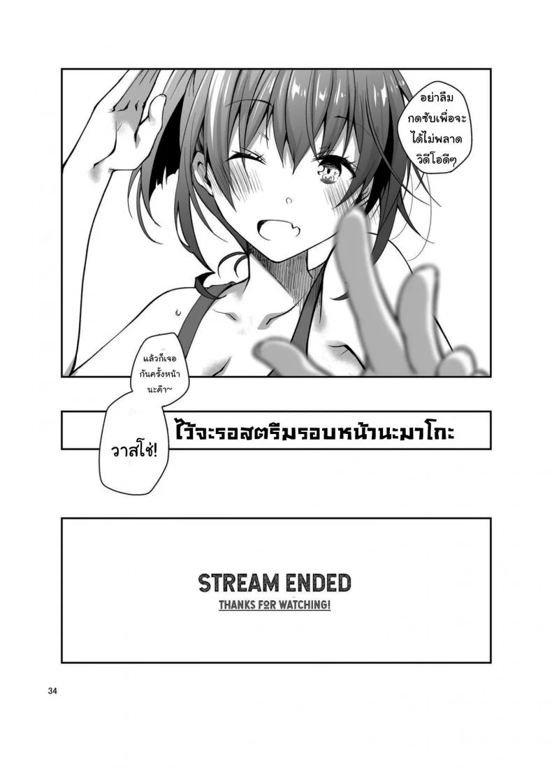ก็แค่การแสดงจริงๆนะ [Ponkotsu Works] Live Stream Raw Sex หน้า 33