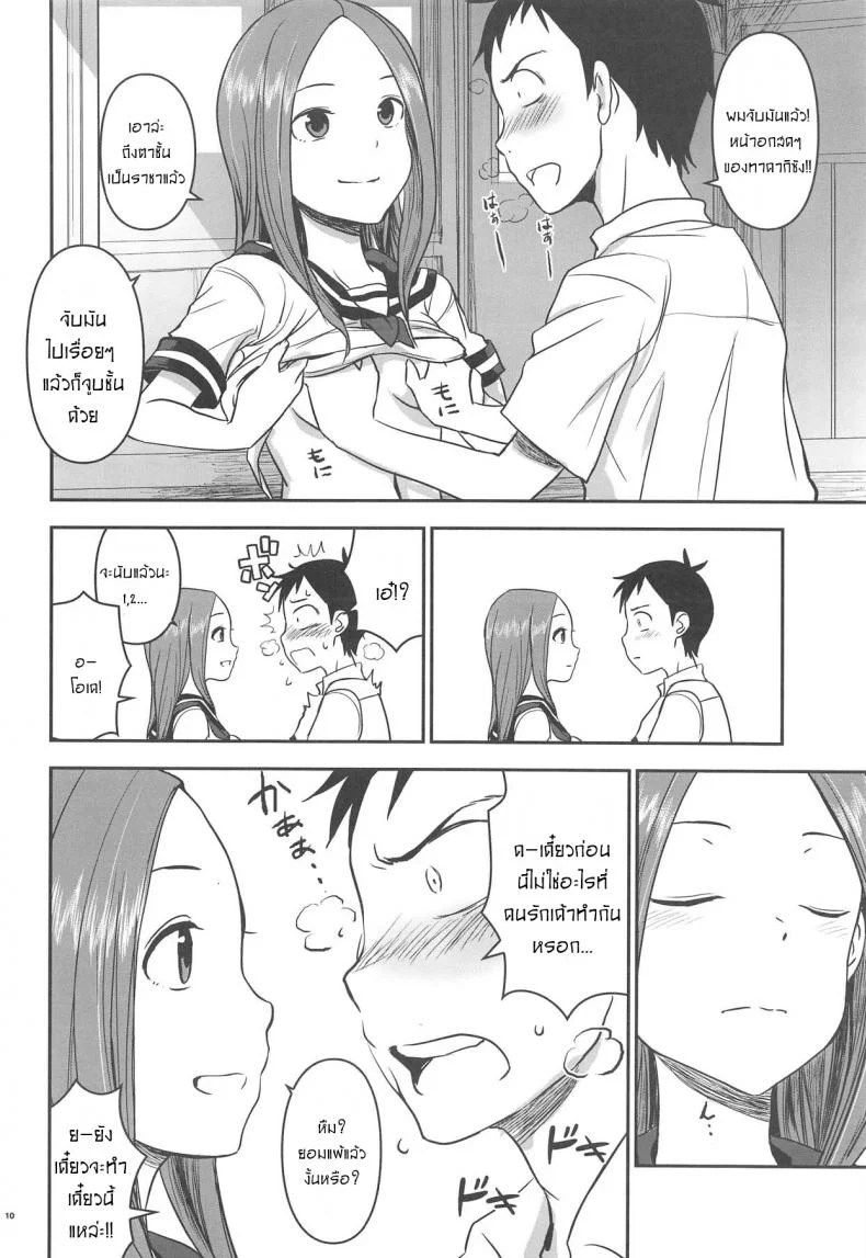 เกมราชาของสองเรา[Nanashiki (Nanase Masato)] XXXX Jouzu no Takagi-san (Karakai Jouzu no Takagi-san) หน้า 9