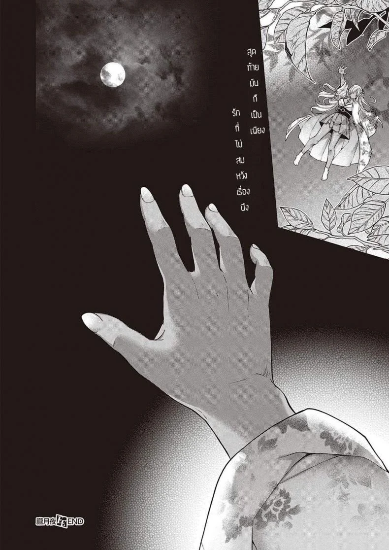 แสงจันทร์ยามค่ำคืน [Hiyoshi Hana] Oborozukiyo หน้า 16