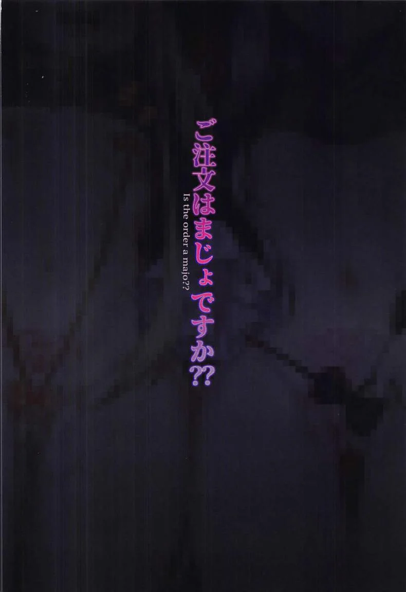 ได้ของดี เพราะมีเงิน (C93) [Tuzi Laoda (Shennai Misha)] Gochuumon wa Majo desu ka?? (Fate/Grand Order) หน้า 18