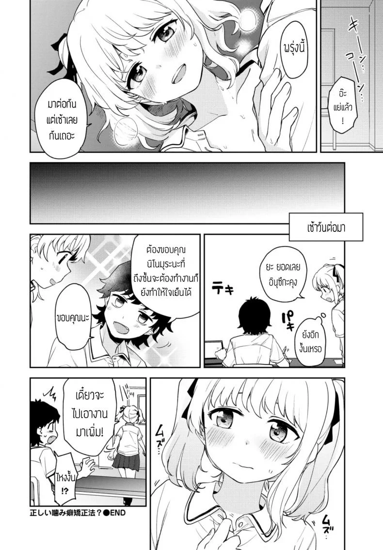 แก้นิสัยชอบกัด [Itsuki Kuro] Tadashii Kamiguse Kyouseihou แปล หน้า 20