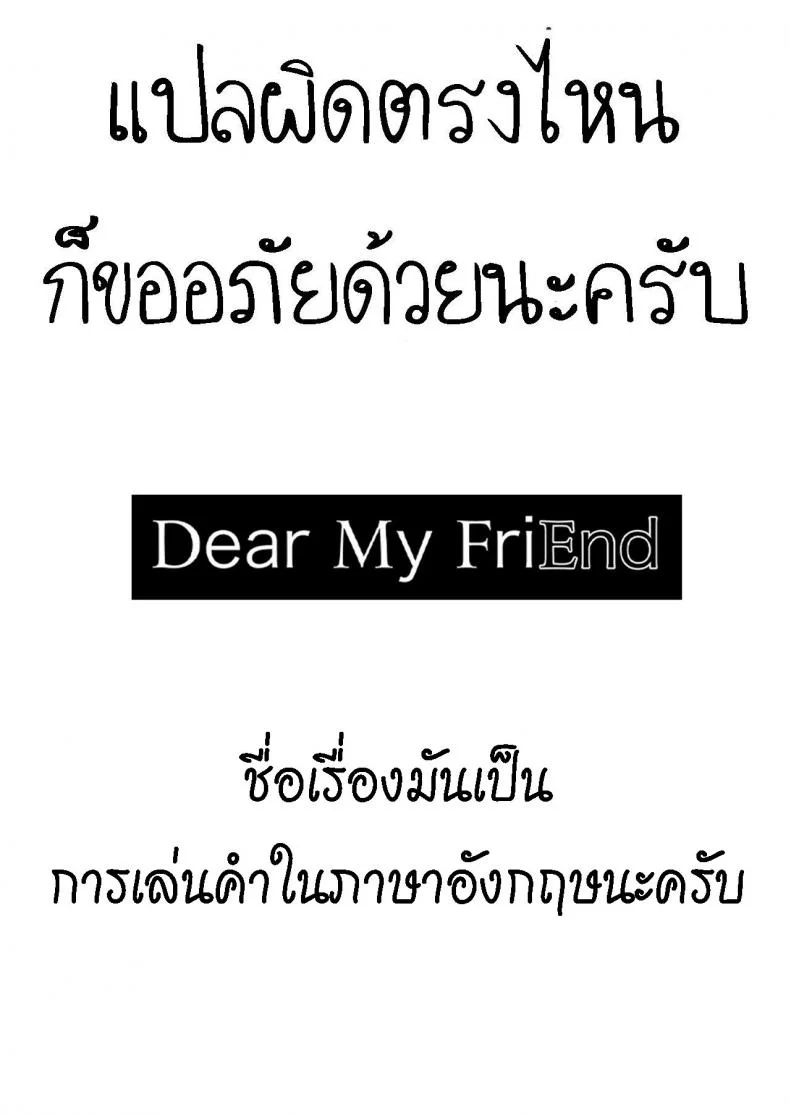 ถึงเพื่อนของฉัน [Mushoku no Habatsu (Shibasaki Koh)] Dear My FriEnd [ไทย] หน้า 51